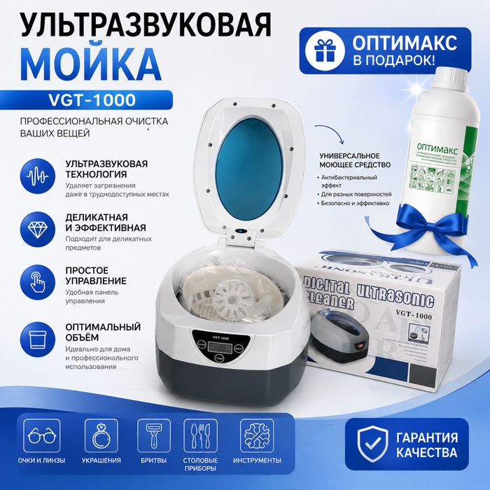 Ультразвуковая мойка VGT-1000 в подарок оптимакс
