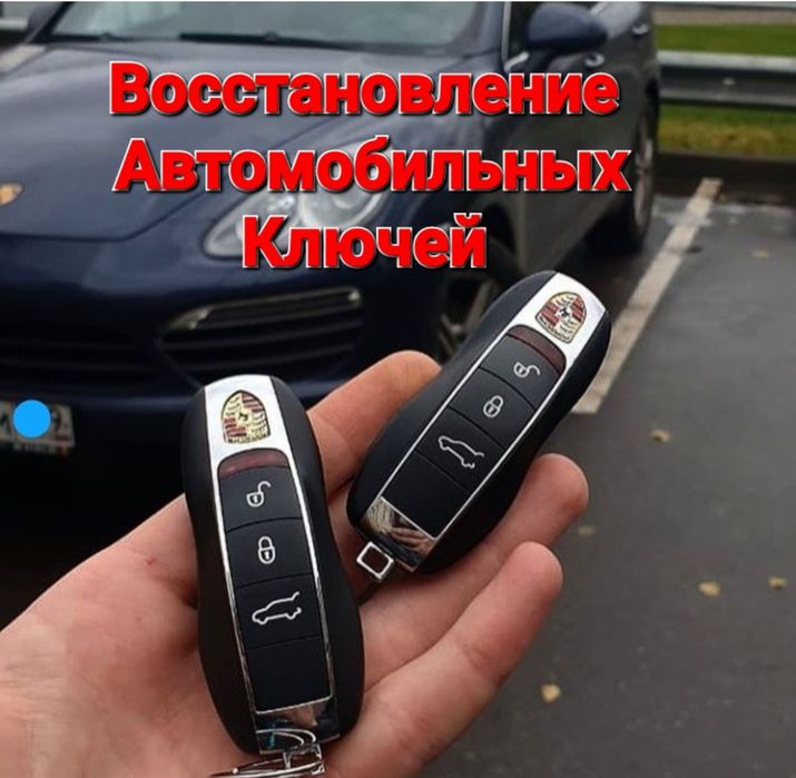 Вскрытие авто, Изготовление ключей, ремонт замок, авто электроник ключ