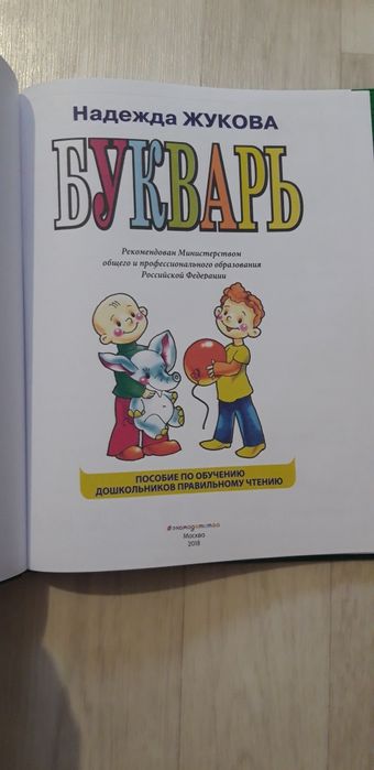 Букварь Жукова новые