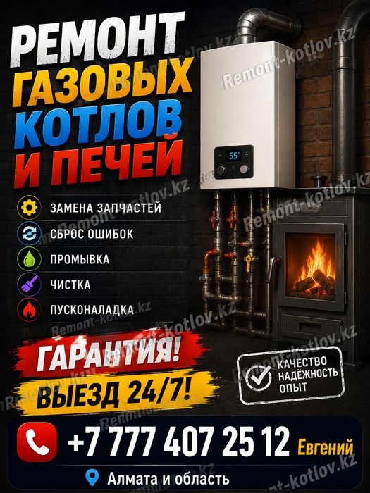 Ремонт газовых котлов, печей