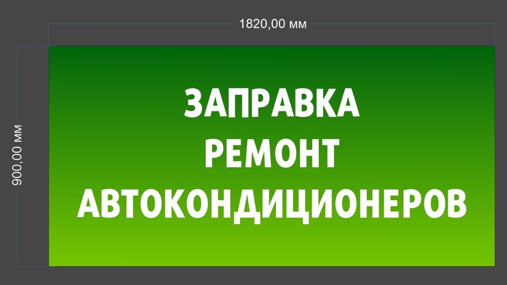 Заправка ремонт Автокондиционеров