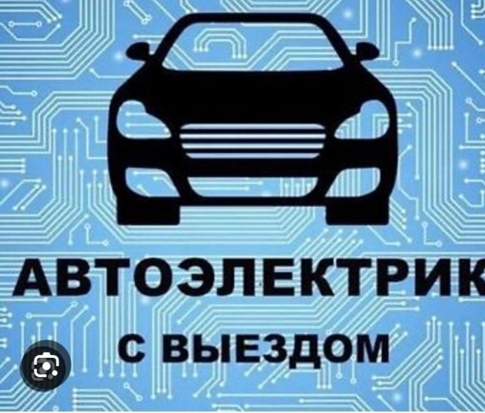 Автоэлектрик с выездом