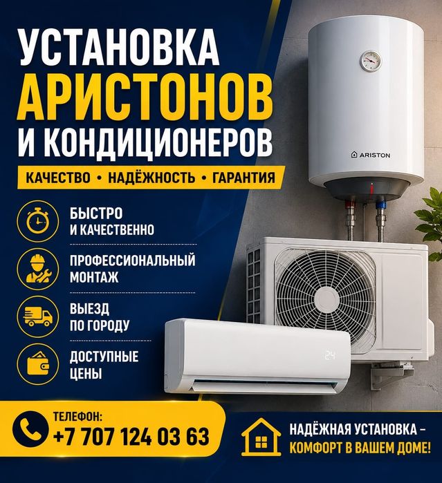 Установка аристонов и кондиционеров