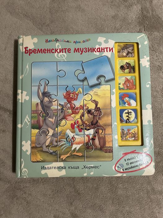 Бременските музиканти - музикална книга  -  пъзел