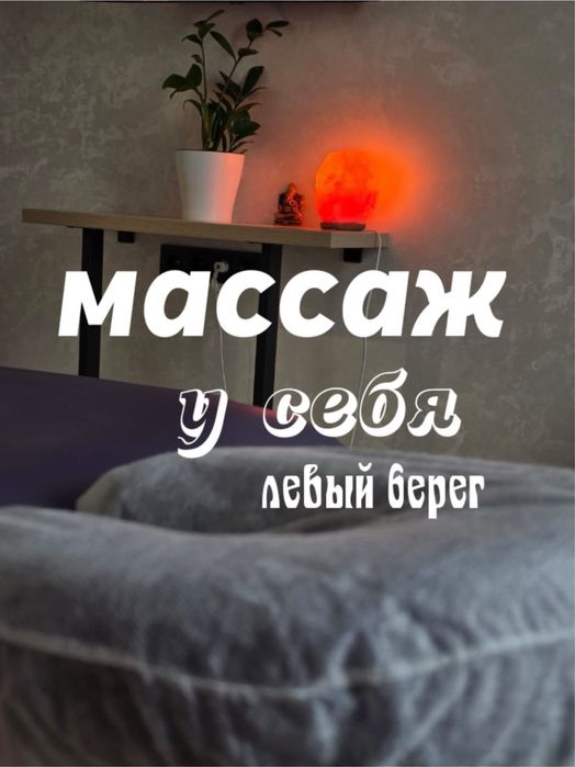 Массажистка на левом берегу