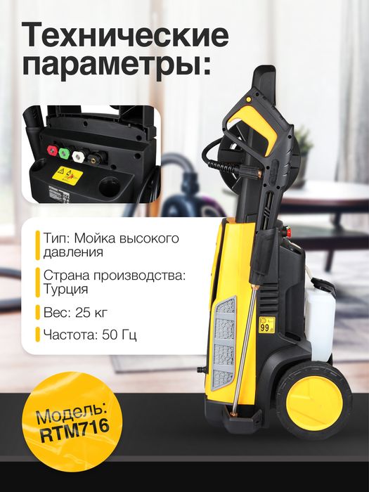 Мойка автомобиля RTM716