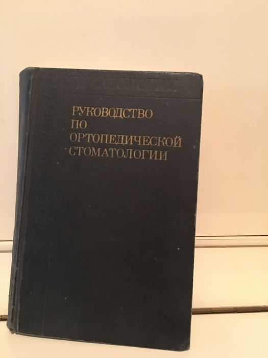 Книга «Руководство по ортопедической стоматологии»