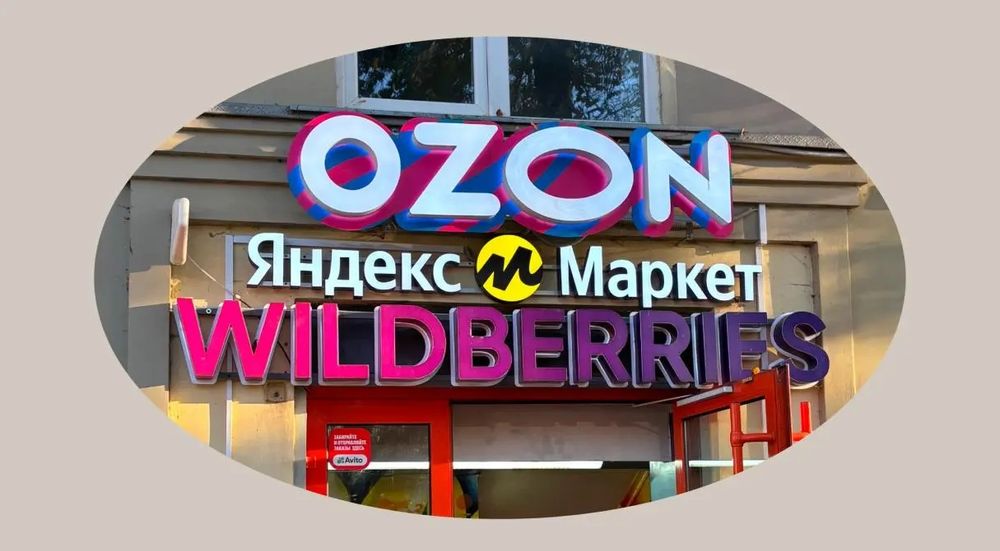 Открытие и сопровождение ПВЗ Ozon / Wildberries / Яндекс.Маркет