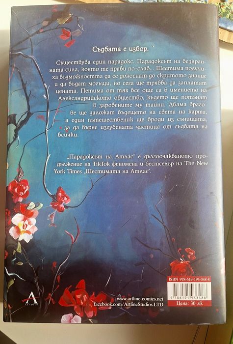 Фентъзи поредица Шестимата и Парадоксът на Атлас