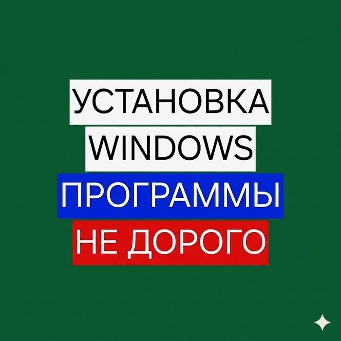 Установка Windows и Программ. Опыт 10 лет!