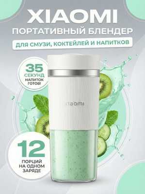 Блендер портативный Xiaomi Mijia Portable Juicer Cup 2 (MJZZB02PL)