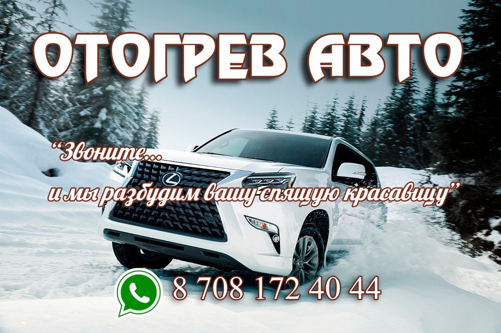 Отогрев авто Прикурка 24/7