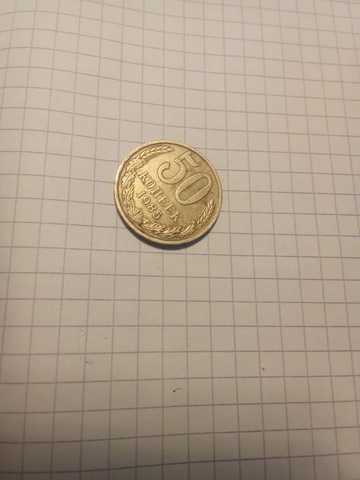 50 копеек 1985 года