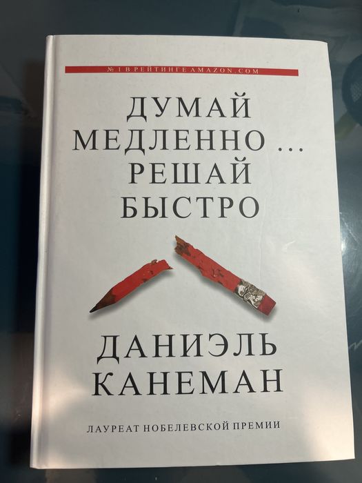 Книга Думай медленно, решай быстро