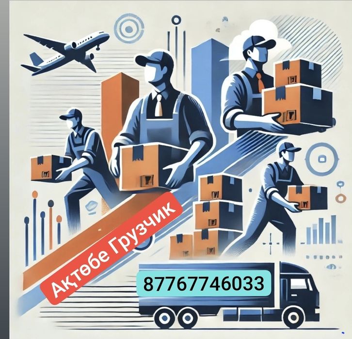 Грузчик и Разнорабочие и Газел