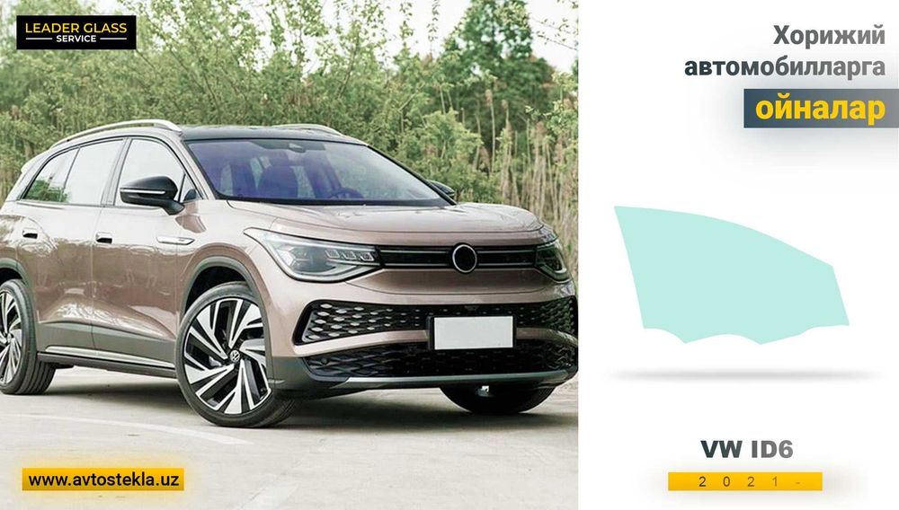 Автотекло (avtooyna) VW ID6 2021- XYG учун эшик ойнаси