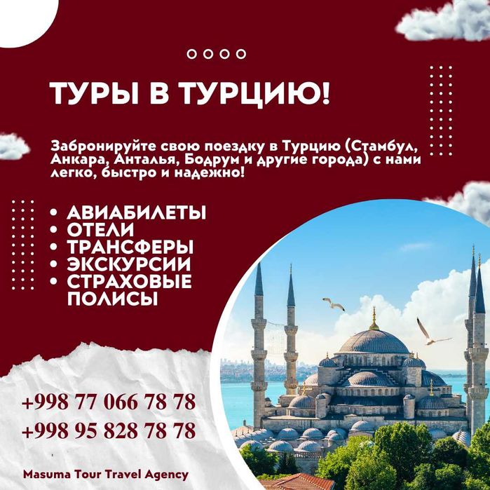 Туркияга турлар! Ишончли! Сифатли!