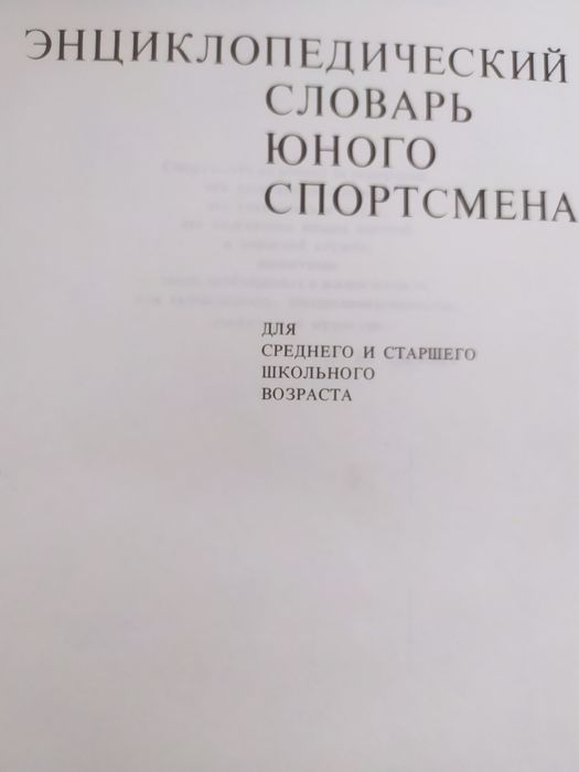 Энциклопедический словарь юного спортсмена для начинающих спортсменов