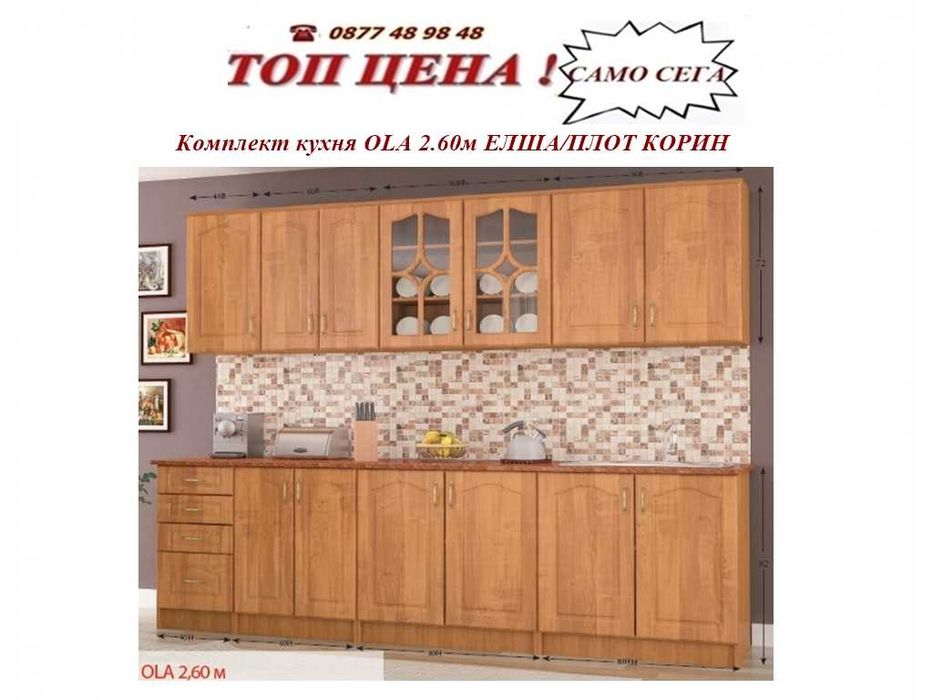 Кухня OLA - 2,60 метра  - налични! Експресна доставка в цялата страна.