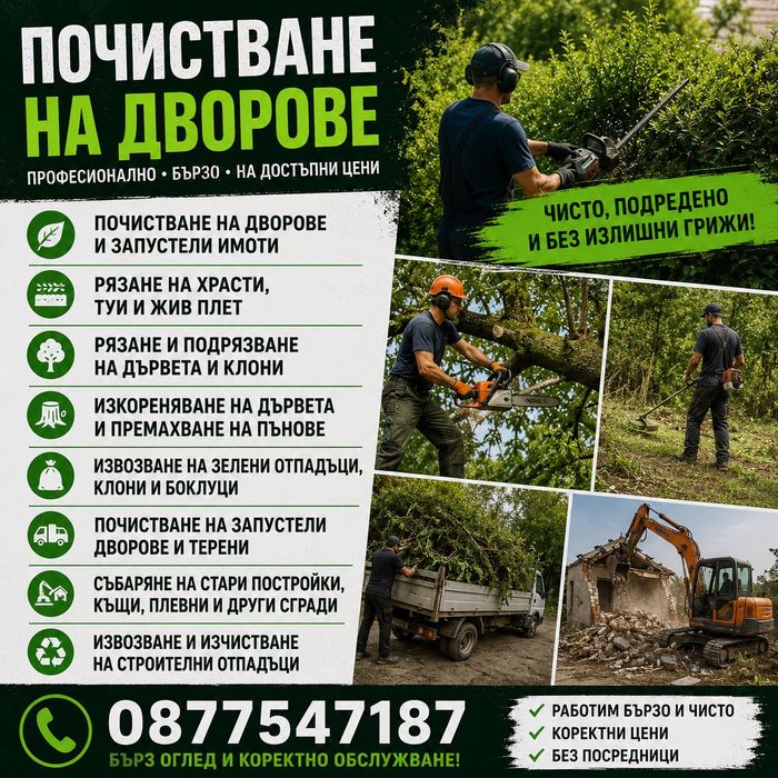 Почистване  на Дворове Събаряне на ПОСТРОЙКИ  Рязане на храсти извозване