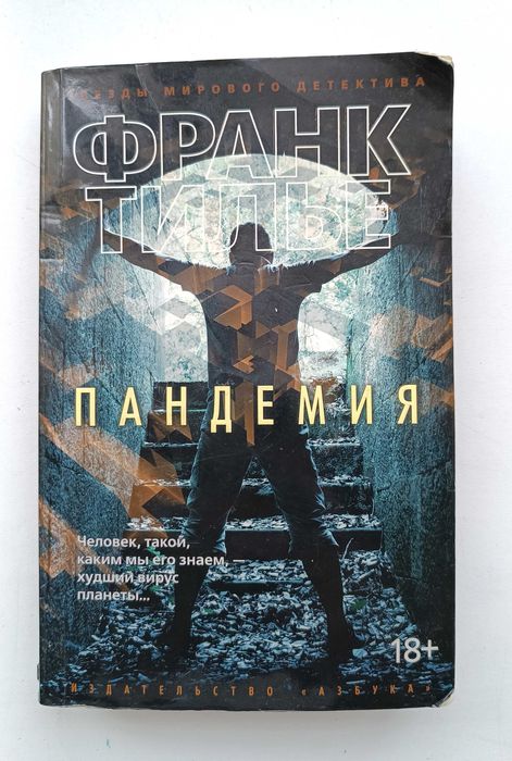 Книга "Пандемия", Франк Тилье