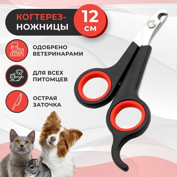 Когтерезы для стрижки когтей и животных!
