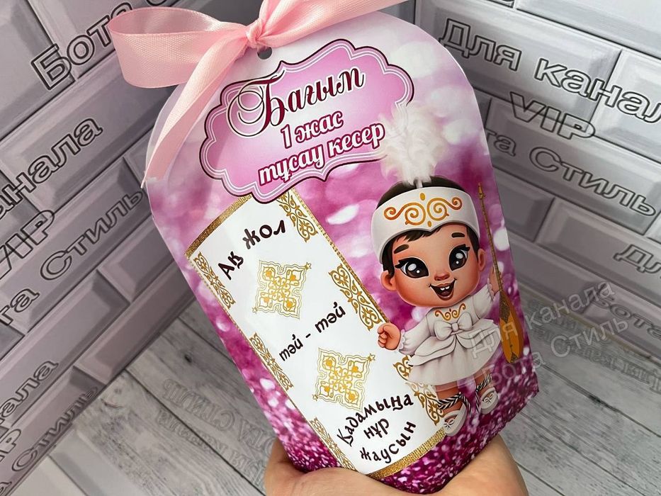 Тойбастар. Бонбонерка