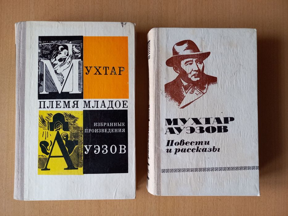 Мухтар Ауэзов. Племя младое.Избранные произведения.Повести и рассказы.