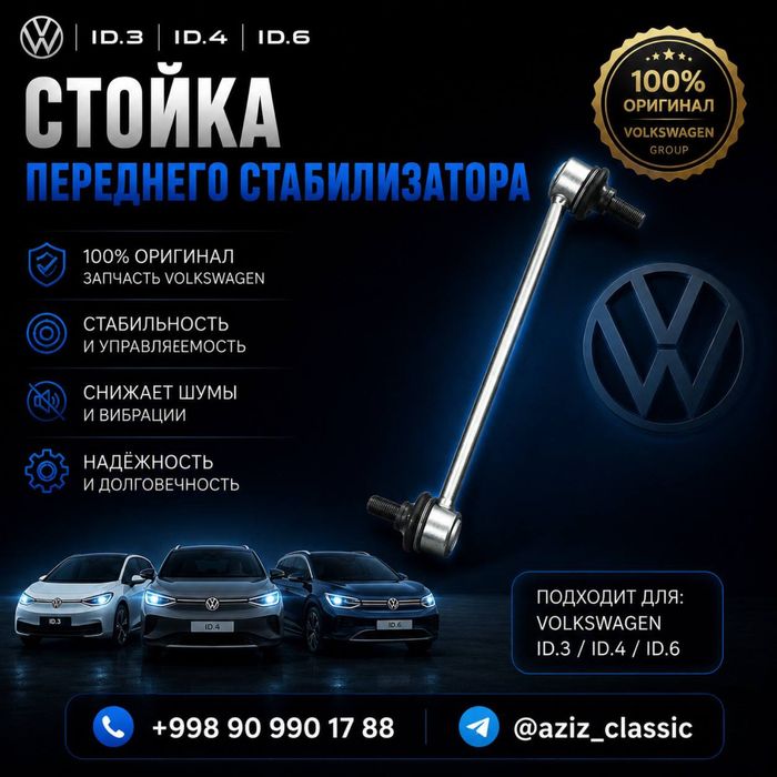 Стойка переднего стабилизатора Volkswagen ID.3 / ID.4 / ID.6