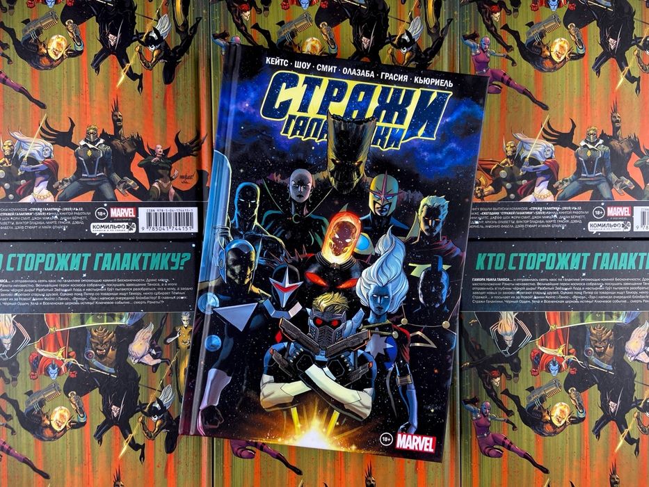 Стражи Галактики, Комикс.