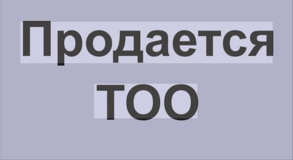 Продается ТОО с лицензией, 2 категория