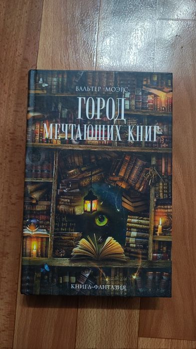 Город мечтающих книг Фэнтези