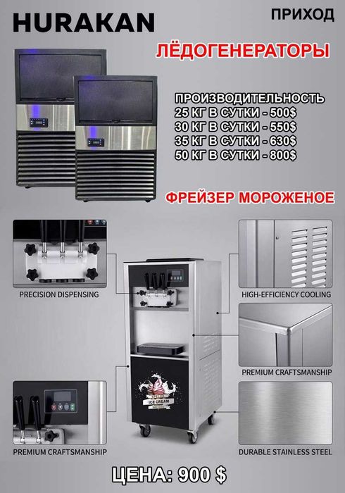 Промышленный льдогенератор Hurakan с гарантией 1 год, доставка есть.