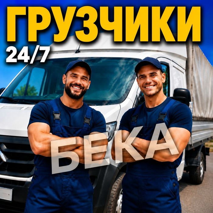 Грузчики Газели Актобе 24/7.
