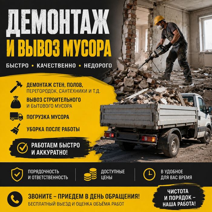 Демонтаж любой сложности