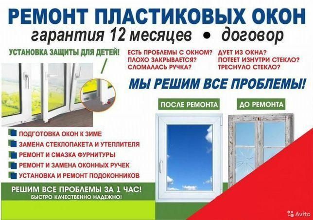 Ремонт пластиковых окон
