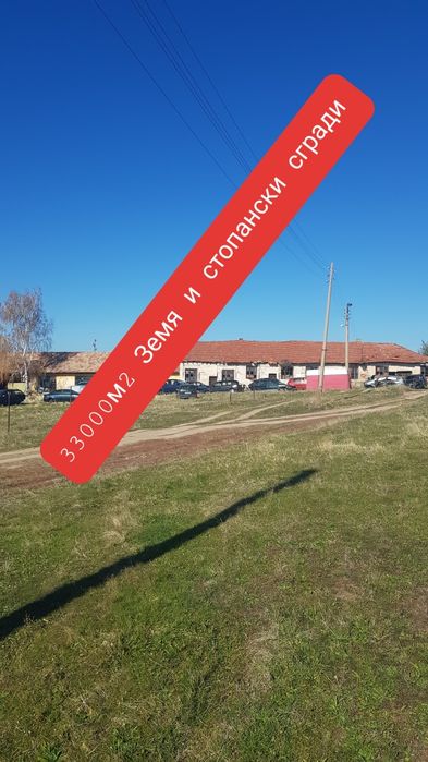 Продава стопански имот в с.Смочево