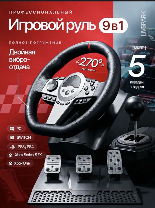 Игровой руль 9/1