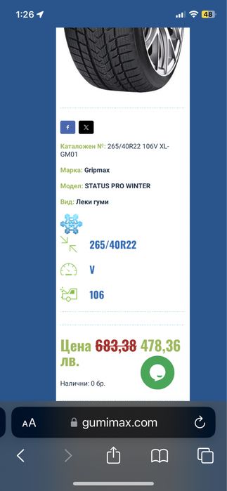 Зимни гуми 265/40R22 на един сезон
