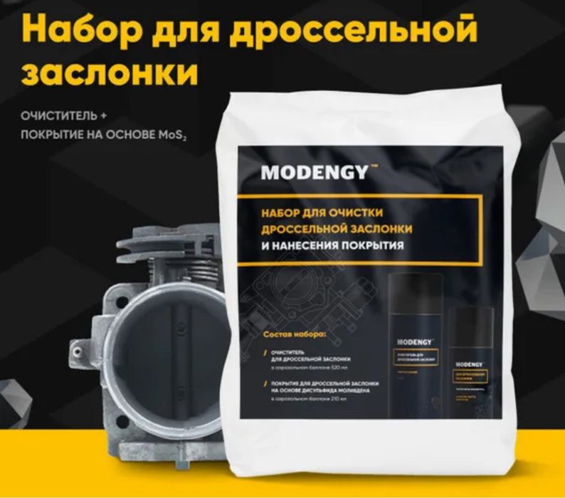 Акция! MODENGY Набор для очистки и покрытия дроссельной заслонки