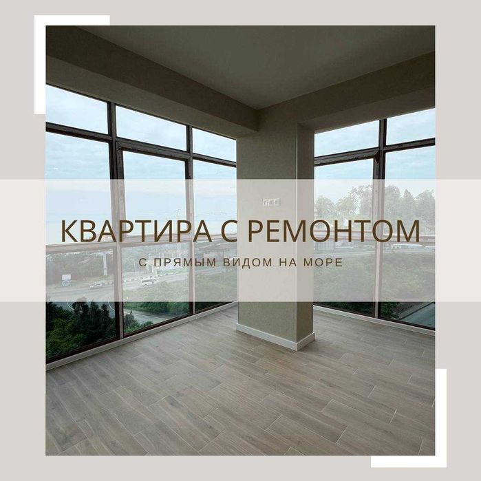 Квартира в Батуми у моря