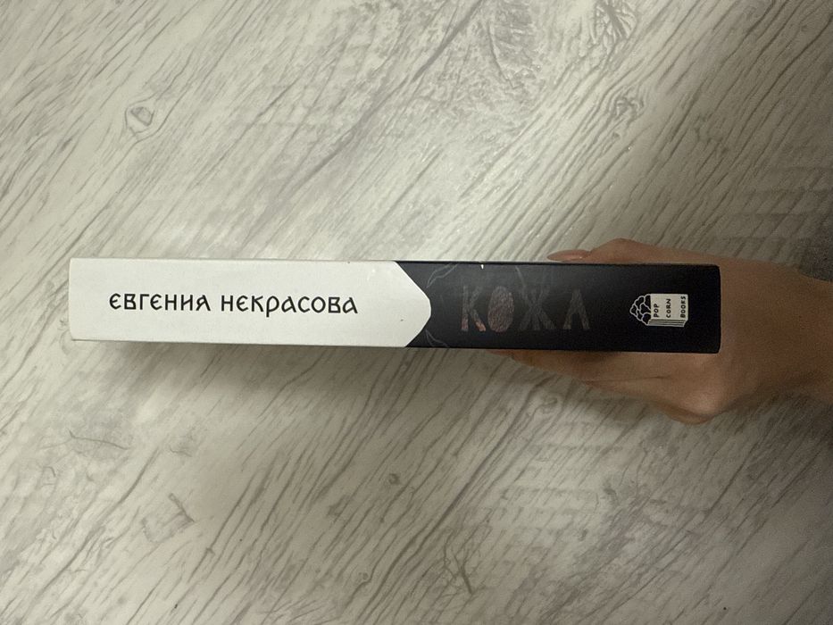 Книга «Кожа» - Евгения Некрасова