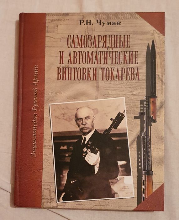 Самозарядните пушки на Токарьов