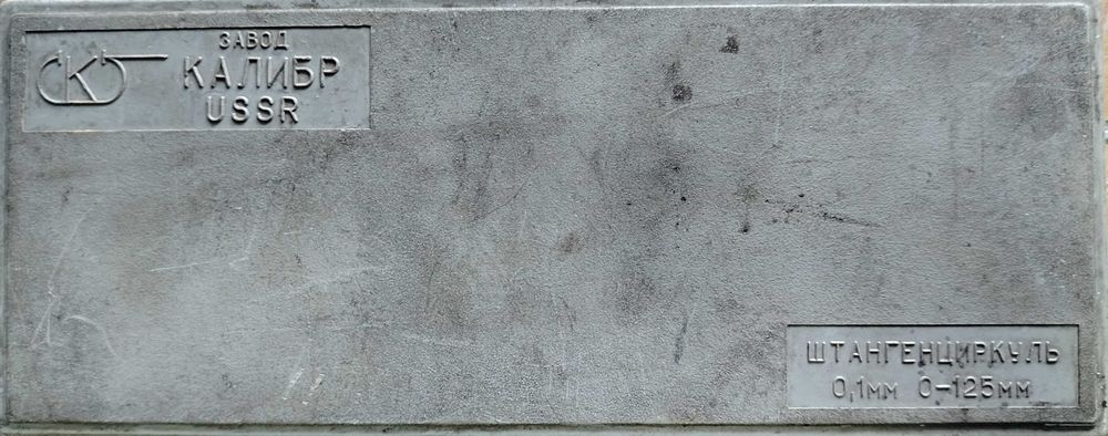 Штангенциркуль с циферблатом СССР
