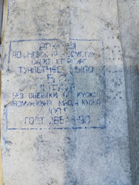 Сапун от родната казарма