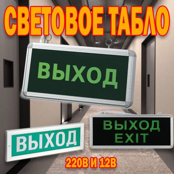 Световое Табло в большом Ассортименте