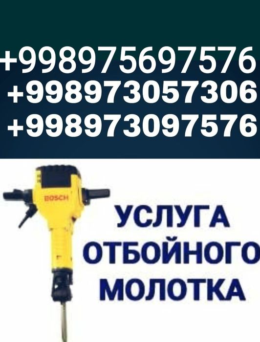 Услуги отбойний молоток. Перфоратор хизматлари . Юк ташиш хизматлари