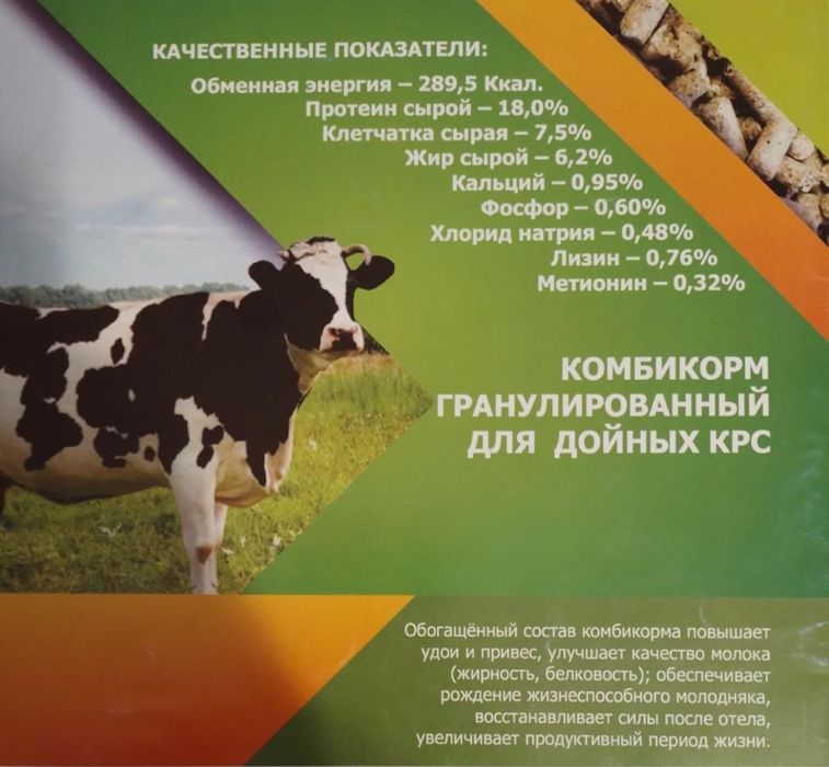 Комбикорм для дойных коров