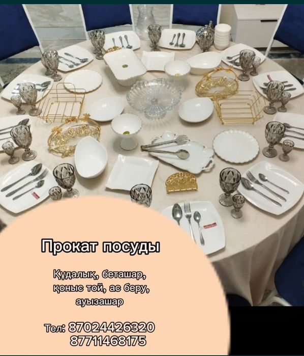 Прокат посуда, стол стуля,  жер столдар
