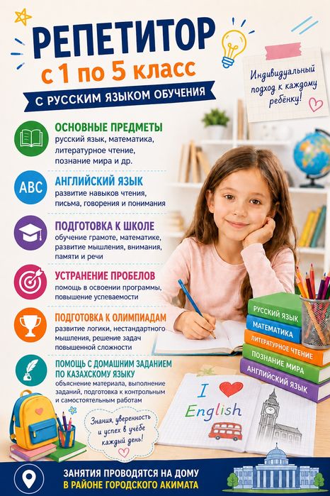 Репетитор с 1 по 5 класс